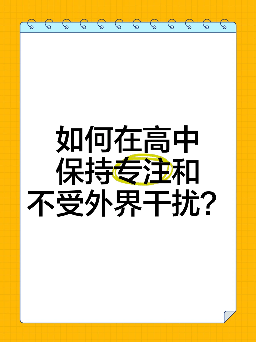 如何在比赛中保持专注不被干扰?